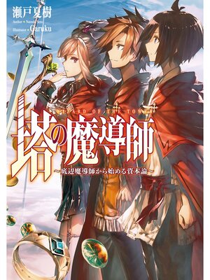 cover image of 塔の魔導師～底辺魔導師から始める資本論～